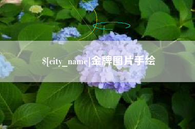 天长金牌图片手绘