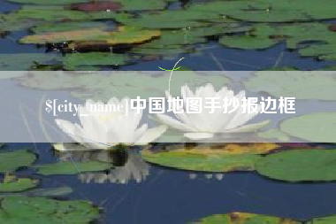 天长中国地图手抄报边框