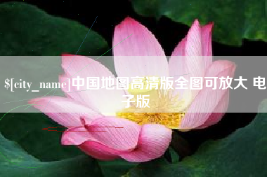 天长中国地图高清版全图可放大 电子版