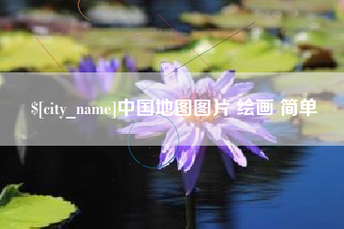 天长中国地图图片 绘画 简单