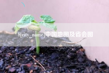 天长中国地图及省会图