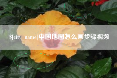 天长中国地图怎么画步骤视频