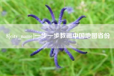 天长一步一步教画中国地图省份