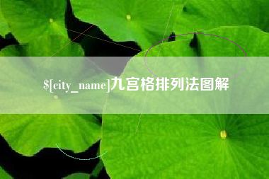 天长九宫格排列法图解
