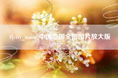 天长中国地图全图图片放大版