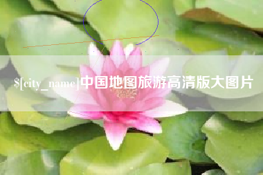 天长中国地图旅游高清版大图片