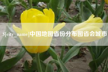 天长中国地图省份分布图省会城市
