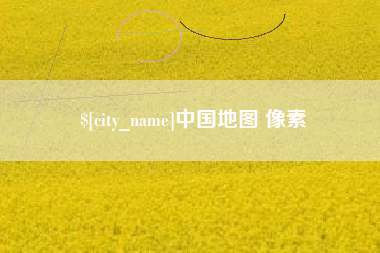 天长中国地图 像素