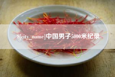 天长中国男子5000米纪录