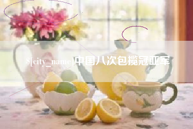 天长中国八次包揽冠亚军