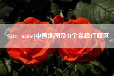 天长中国地图及34个省级行政区