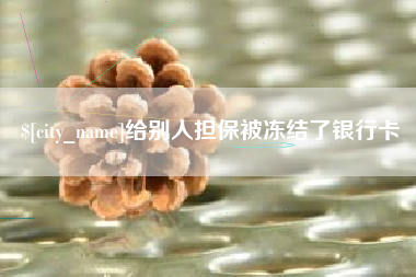 天长给别人担保被冻结了银行卡