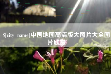 天长中国地图高清版大图片大全图片欣赏