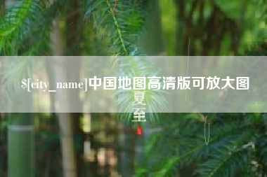 天长中国地图高清版可放大图