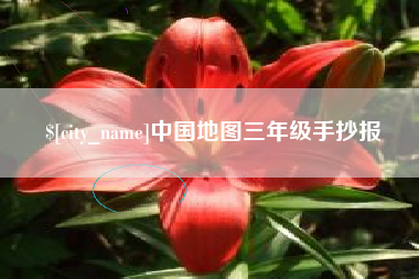 天长中国地图三年级手抄报