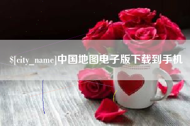 天长中国地图电子版下载到手机