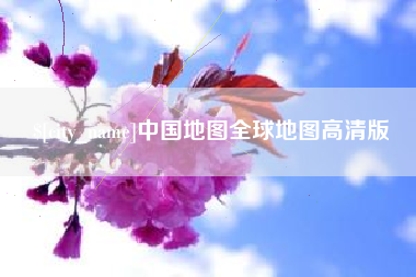 天长中国地图全球地图高清版