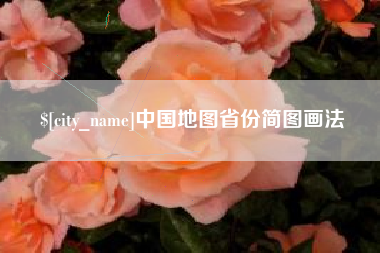 天长中国地图省份简图画法