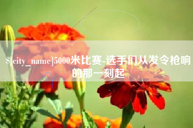 天长5000米比赛-选手们从发令枪响的那一刻起