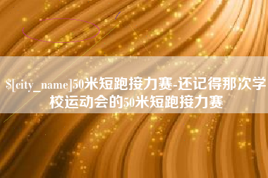 天长50米短跑接力赛-还记得那次学校运动会的50米短跑接力赛