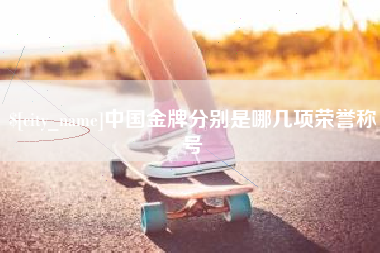 天长中国金牌分别是哪几项荣誉称号