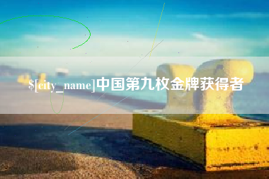 天长中国第九枚金牌获得者