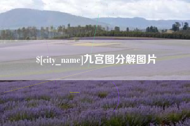 天长九宫图分解图片