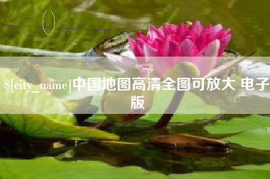 天长中国地图高清全图可放大 电子版