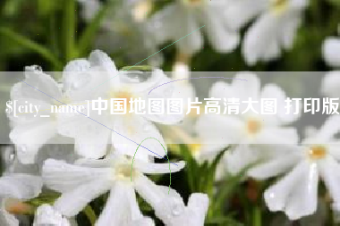 天长中国地图图片高清大图 打印版