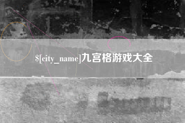天长九宫格游戏大全