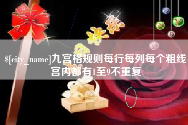 天长九宫格规则每行每列每个粗线宫内都有1至9不重复