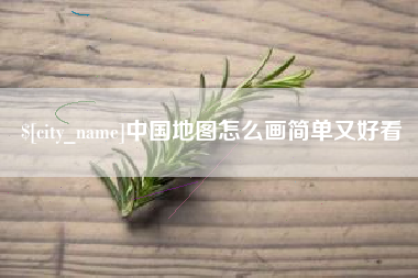 天长中国地图怎么画简单又好看