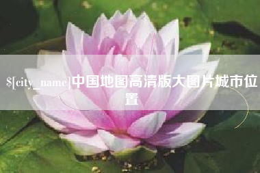 天长中国地图高清版大图片城市位置