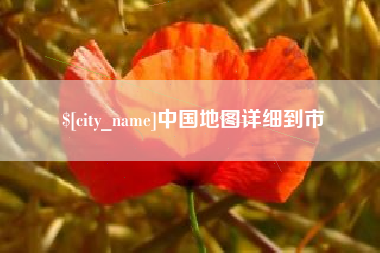 天长中国地图详细到市