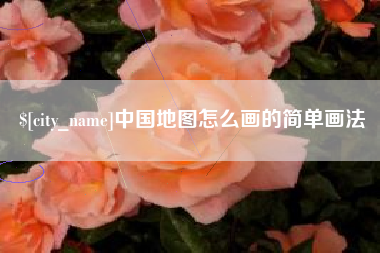 天长中国地图怎么画的简单画法