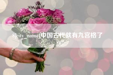 天长中国古代就有九宫格了