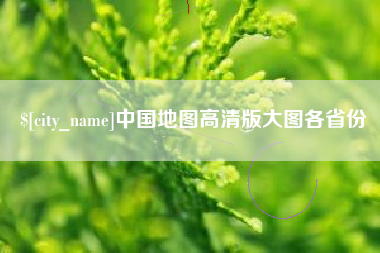 天长中国地图高清版大图各省份
