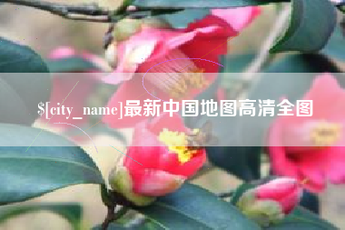 天长最新中国地图高清全图
