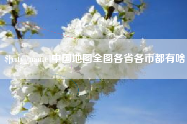 天长中国地图全图各省各市都有啥