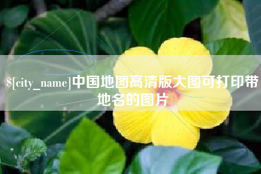 天长中国地图高清版大图可打印带地名的图片