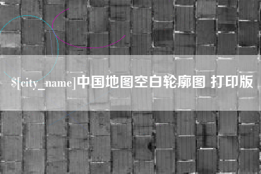 天长中国地图空白轮廓图 打印版