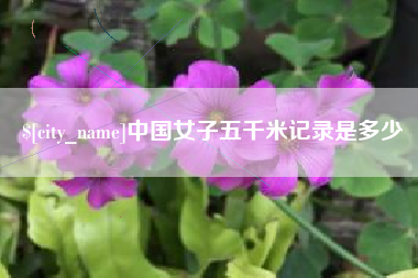 天长中国女子五千米记录是多少