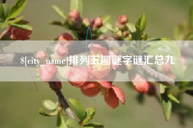 天长排列五图谜字谜汇总九
