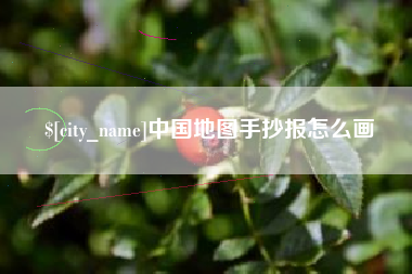 天长中国地图手抄报怎么画
