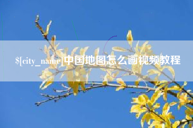 天长中国地图怎么画视频教程