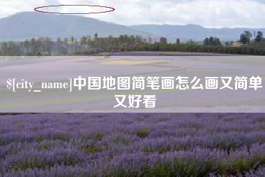天长中国地图简笔画怎么画又简单又好看
