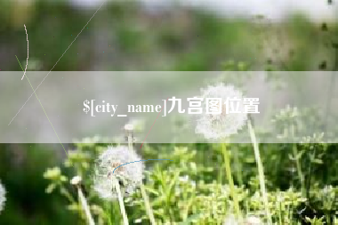 天长九宫图位置