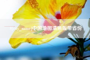 天长中国地图清晰版带省份