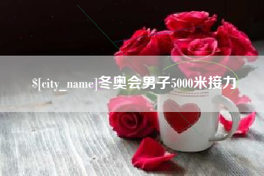 天长冬奥会男子5000米接力