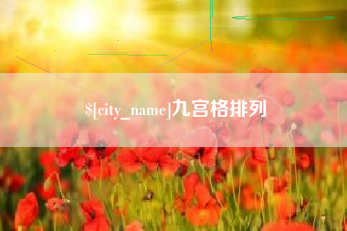 天长九宫格排列